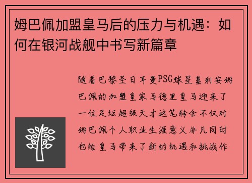 姆巴佩加盟皇马后的压力与机遇：如何在银河战舰中书写新篇章