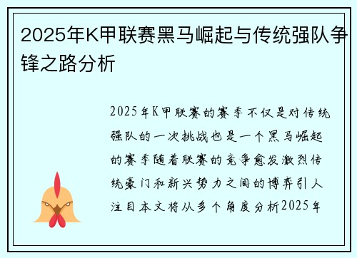 2025年K甲联赛黑马崛起与传统强队争锋之路分析