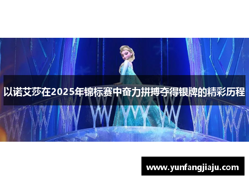 以诺艾莎在2025年锦标赛中奋力拼搏夺得银牌的精彩历程