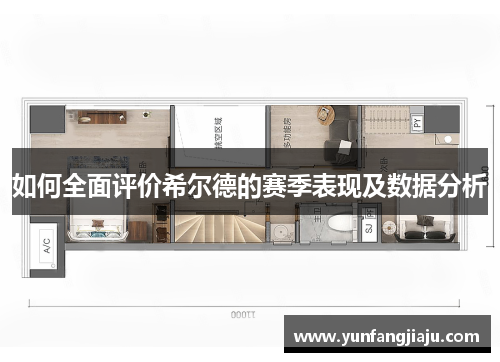 如何全面评价希尔德的赛季表现及数据分析