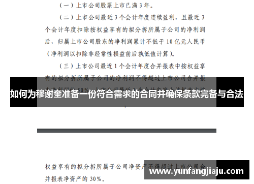 如何为穆谢奎准备一份符合需求的合同并确保条款完备与合法 如何为穆谢奎准备一份符合需求的合同并确保条款完备与合法
