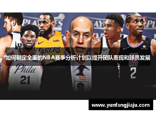 如何制定全面的NBA赛季分析计划以提升团队表现和球员发展