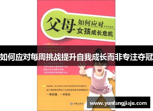 如何应对每周挑战提升自我成长而非专注夺冠
