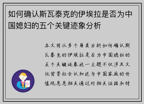如何确认斯瓦泰克的伊埃拉是否为中国媳妇的五个关键迹象分析
