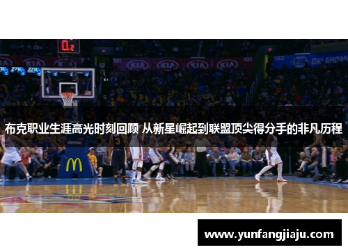 布克职业生涯高光时刻回顾 从新星崛起到联盟顶尖得分手的非凡历程 布克职业生涯高光时刻回顾 从新星崛起到联盟顶尖得分手的非凡历程