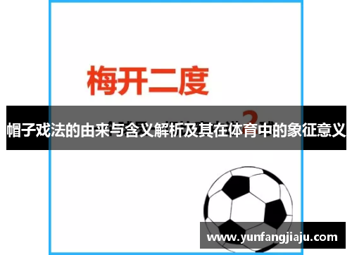 帽子戏法的由来与含义解析及其在体育中的象征意义 帽子戏法的由来与含义解析及其在体育中的象征意义