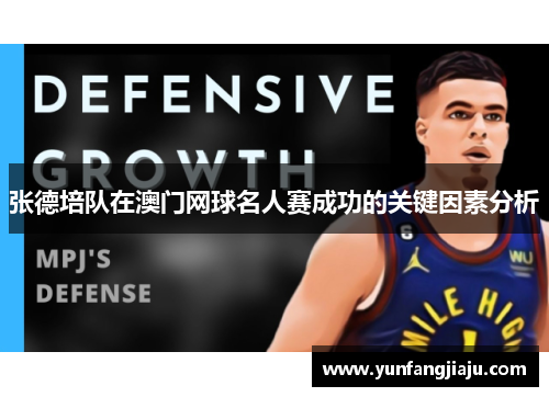 张德培队在澳门网球名人赛成功的关键因素分析