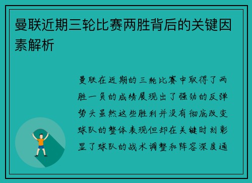 曼联近期三轮比赛两胜背后的关键因素解析