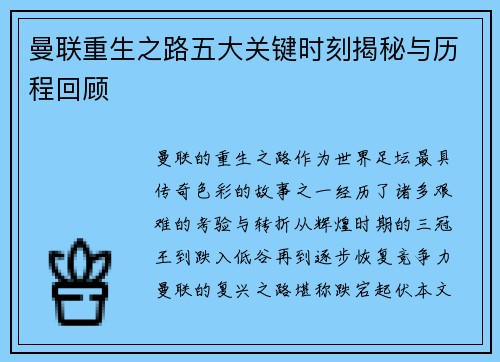 曼联重生之路五大关键时刻揭秘与历程回顾